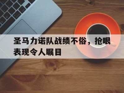 圣马力诺队战绩不俗，抢眼表现令人瞩目-平博Pinnacle