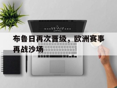 布鲁日再次晋级，欧洲赛事再战沙场-平博Pinnacle