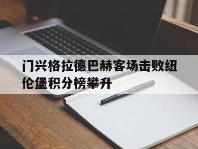 门兴格拉德巴赫客场击败纽伦堡积分榜攀升-平博体育