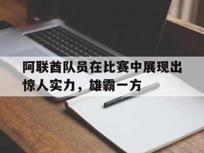 阿联酋队员在比赛中展现出惊人实力，雄霸一方-平博Pinnacle