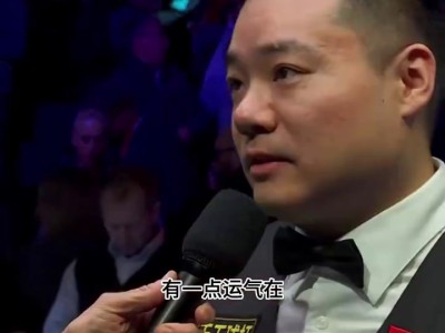 勇士击败老对手丁俊晖，晋级之路一路高歌！-平博体育