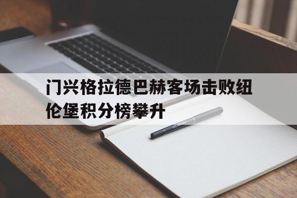 门兴格拉德巴赫客场击败纽伦堡积分榜攀升