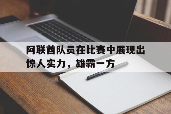 阿联酋队员在比赛中展现出惊人实力，雄霸一方